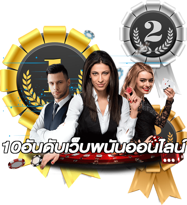10อันดับเว็บพนันออนไลน์
