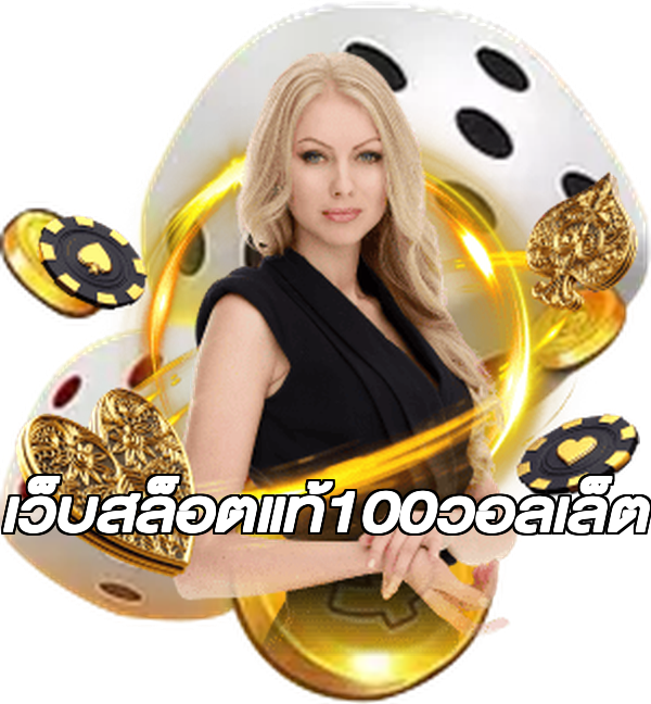 เว็บสล็อตแท้100วอลเล็ต
