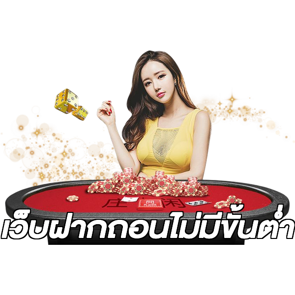 เว็บฝากถอนไม่มีขั้นต่ำ