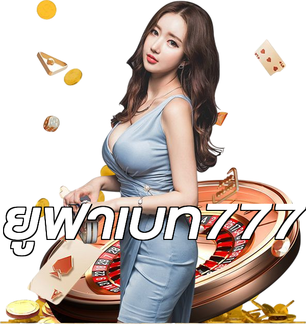ยูฟ่าเบท777