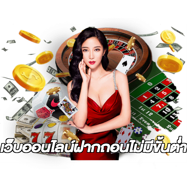 เว็บออนไลน์ฝากถอนไม่มีขั้นต่ํา