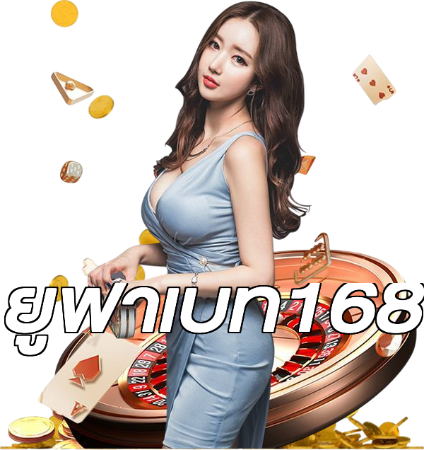 ยูฟ่าเบท168