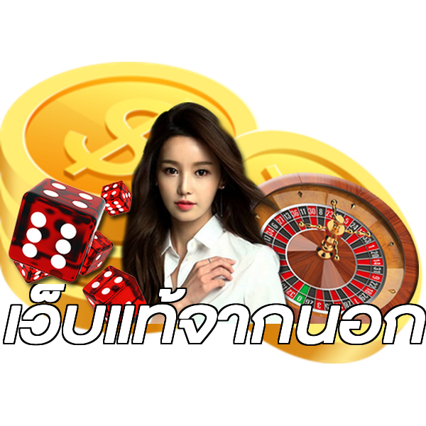 เว็บแท้จากนอก