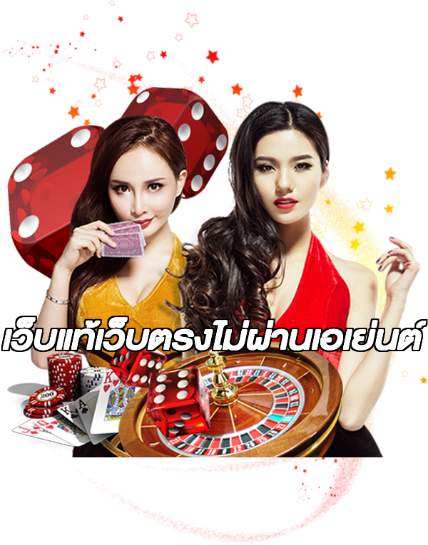 เว็บแท้เว็บตรงไม่ผ่านเอเย่นต์