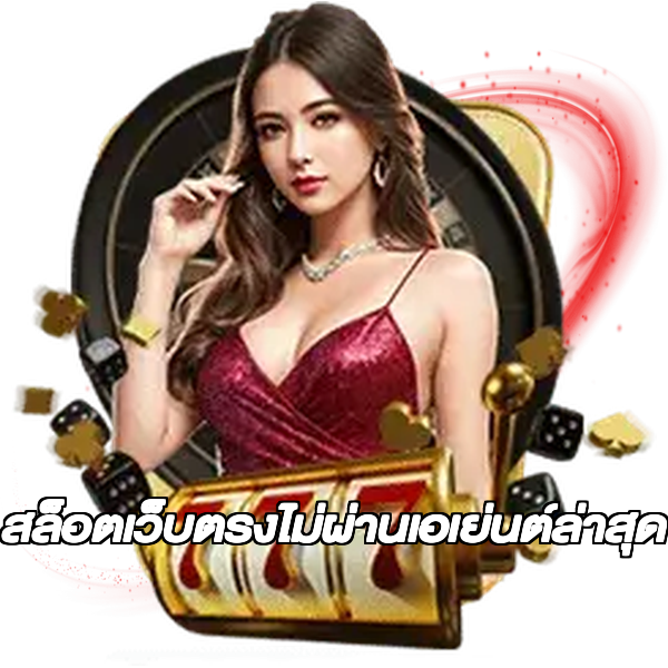 สล็อตเว็บตรงไม่ผ่านเอเย่นต์ล่าสุด