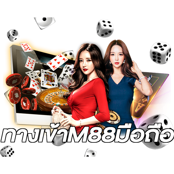 ทางเข้าM88มือถือ