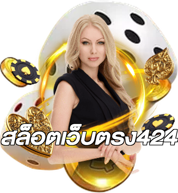 สล็อตเว็บตรง424