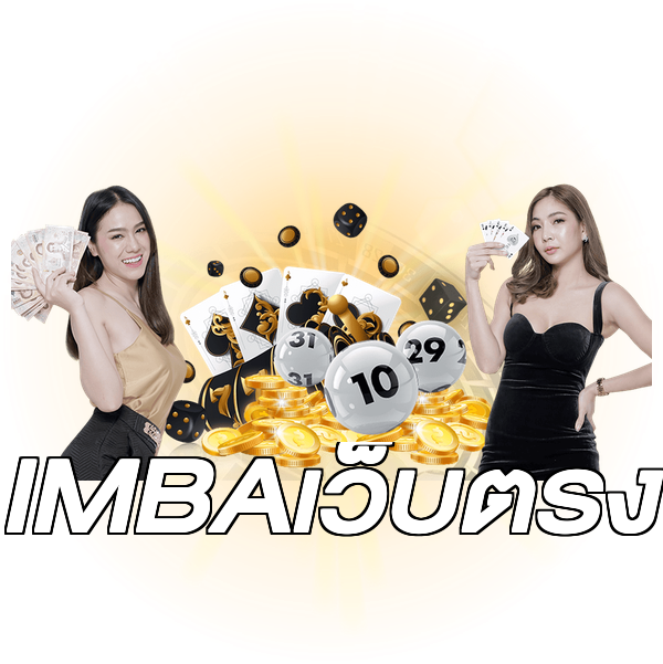 IMBAเว็บตรง