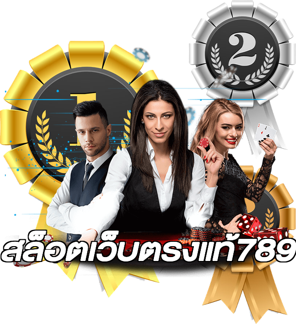สล็อตเว็บตรงแท้789