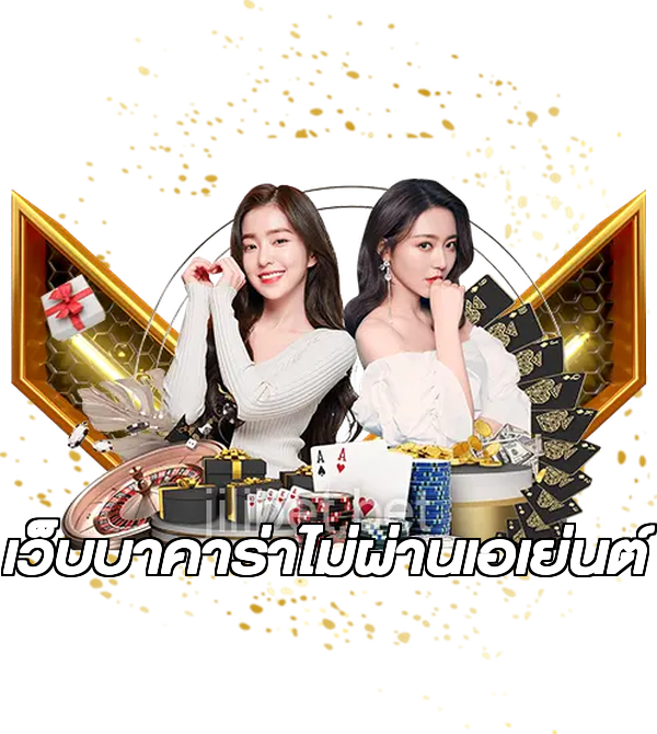 เว็บบาคาร่าไม่ผ่านเอเย่นต์
