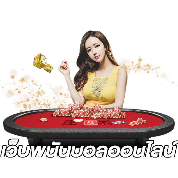 เว็บพนันบอลออนไลน์
