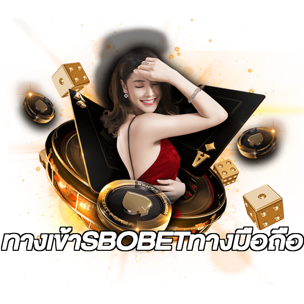 ทางเข้าSBOBETทางมือถือ
