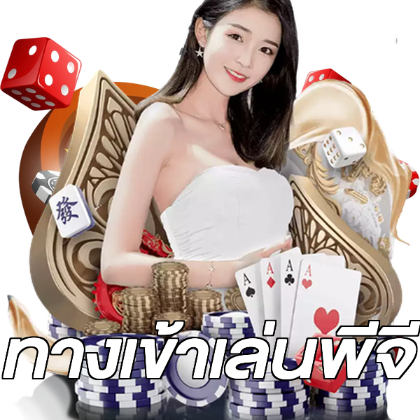 ทางเข้าเล่นพีจี