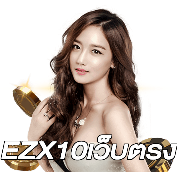 EZX10เว็บตรง