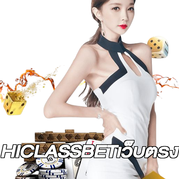 HICLASSBETเว็บตรง