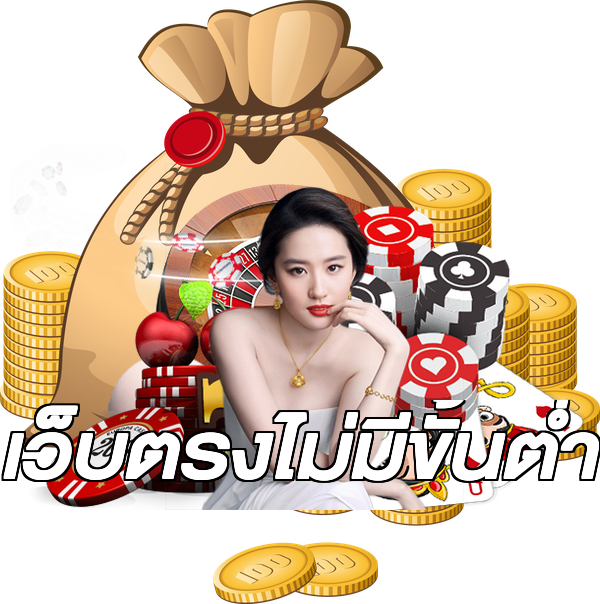 เว็บตรงไม่มีขั้นต่ำ
