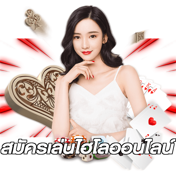 สมัครเล่นไฮโลออนไลน์