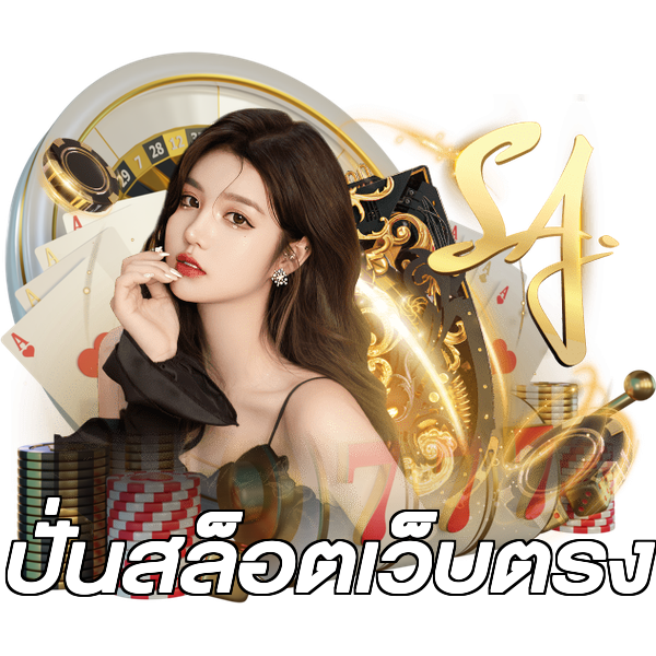 ปั่นสล็อตเว็บตรง