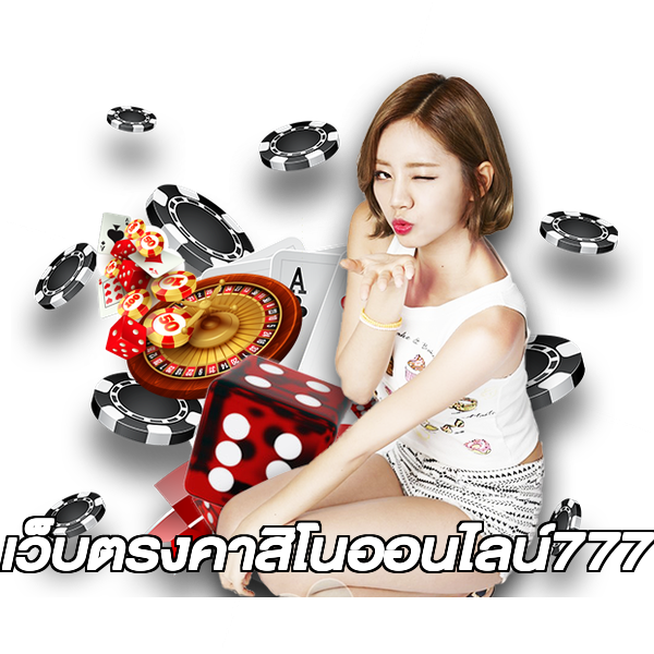 เว็บตรงคาสิโนออนไลน์777
