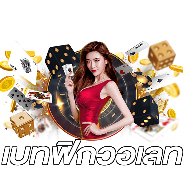 เบทฟิกวอเลท