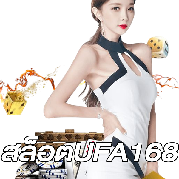 สล็อตUFA168