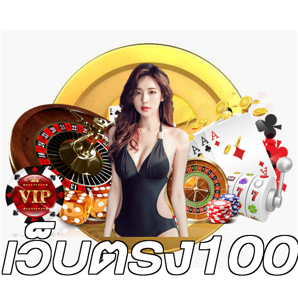 เว็บตรง100