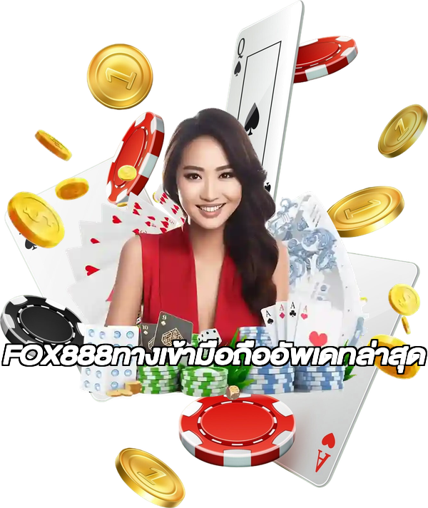 FOX888ทางเข้ามือถืออัพเดทล่าสุด