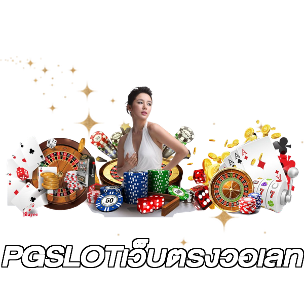 PGSLOTเว็บตรงวอเลท