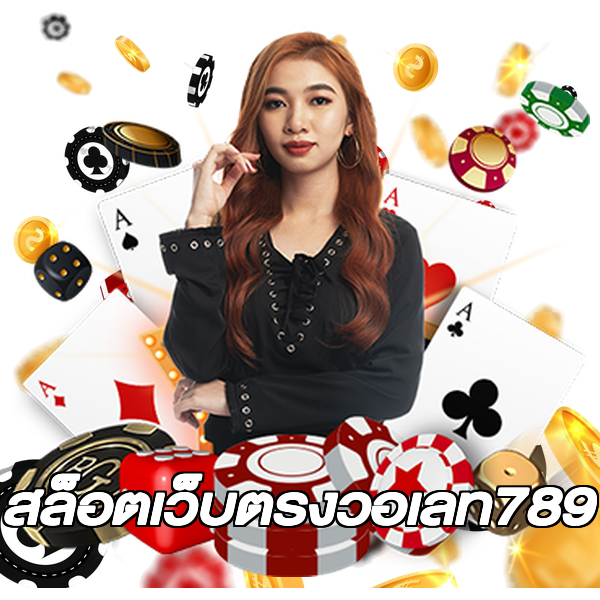 สล็อตเว็บตรงวอเลท789