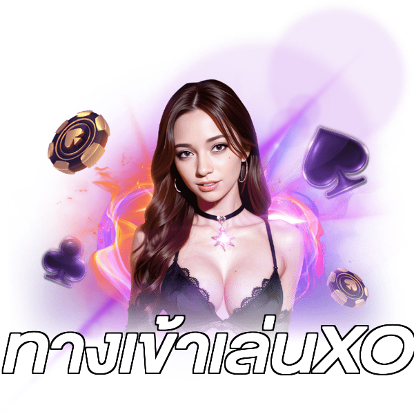 ทางเข้าเล่นXO